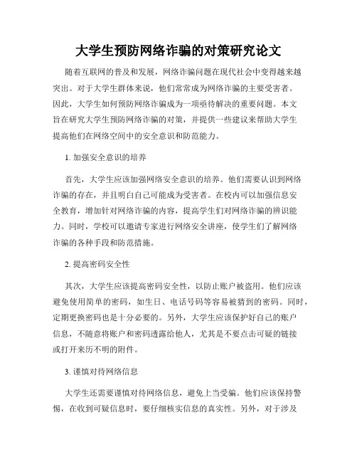 大学生预防网络诈骗的对策研究论文