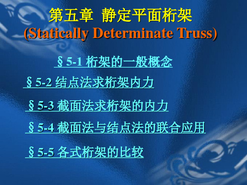 【极品课件】结构力学 第五章 静定平面桁架Statically Determinate Truss