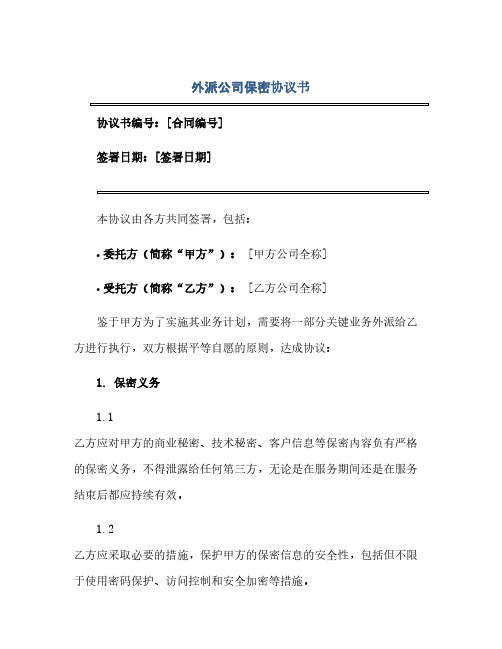 2023外派公司保密通用协议书(精选)