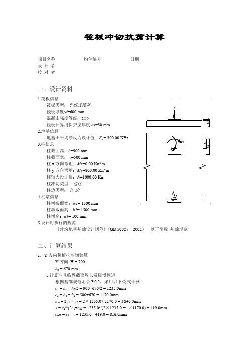 筏板冲切计算