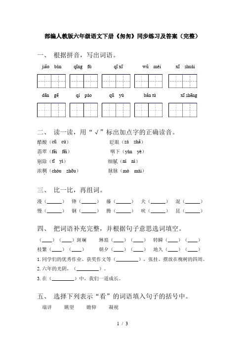 部编人教版六年级语文下册《匆匆》同步练习及答案(完整)