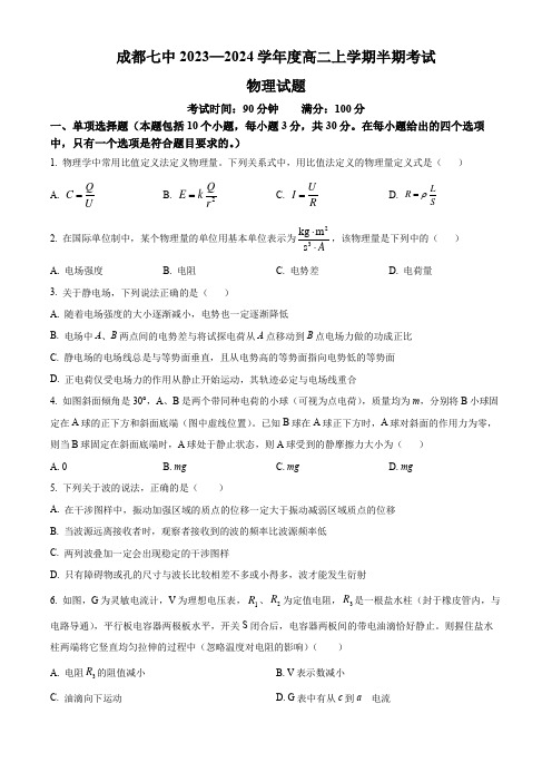 四川省成都市第七中学2023-2024学年高二上学期期中物理试题2