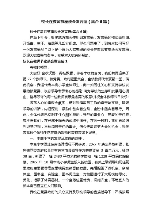 校长在教师节座谈会发言稿（集合6篇）