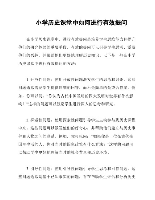 小学历史课堂中如何进行有效提问