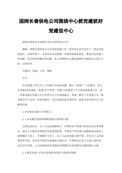 国网长春供电公司围绕中心抓党建抓好党建促中心