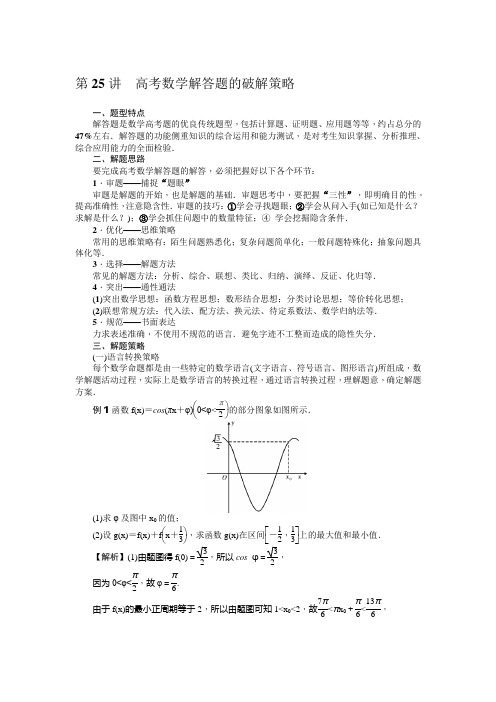 2019届二轮复习第25讲高考数学解答题的破解策略学案（全国通用）