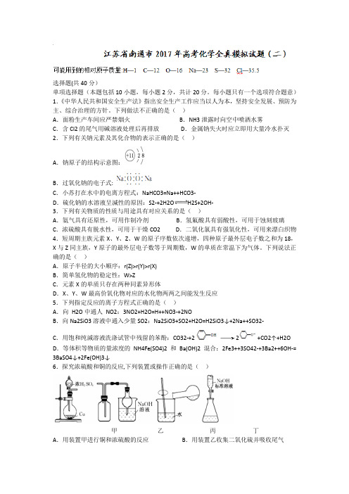 江苏省南通市2017届高三高考全真模拟(二)化学试题