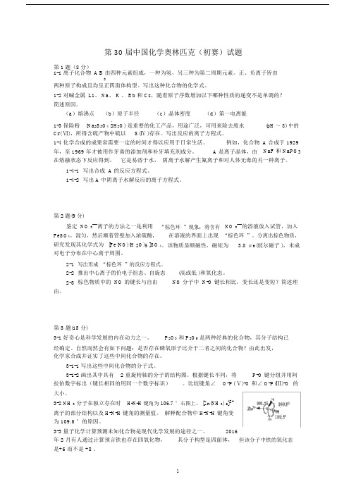 第30届中国化学奥林匹克初赛试题.docx