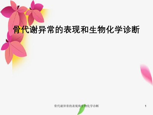 骨代谢异常表现与生物化学诊断