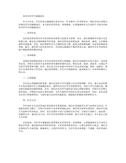 以真情关怀,推动学生健康成长