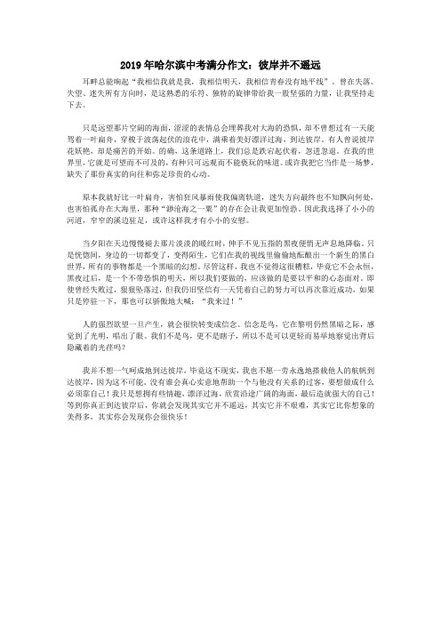 黑龙江省哈尔滨市2019年中考语文满分作文彼岸并不遥远