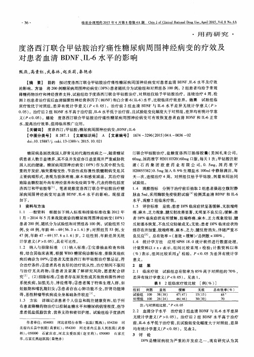 度洛西汀联合甲钴胺治疗痛性糖尿病周围神经病变的疗效及对患者血