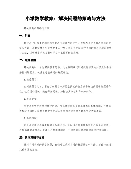 小学数学教案：解决问题的策略与方法