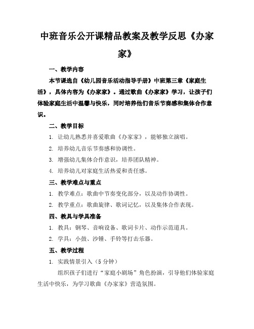 中班音乐公开课精品教案及教学反思《办家家》