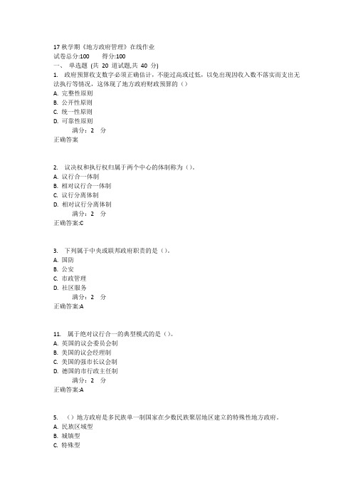 南开17秋学期《地方政府管理》在线作业 (第二套) (资料)