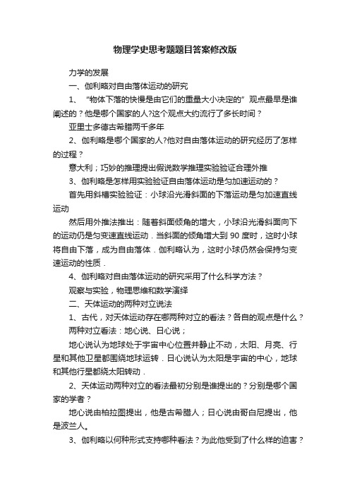 物理学史思考题题目答案修改版