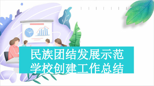 民族团结发展示范学校创建工作总结