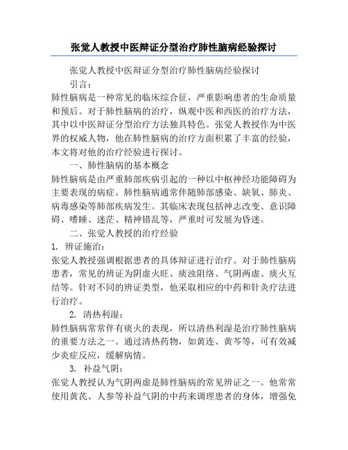 张觉人教授中医辩证分型治疗肺性脑病经验探讨