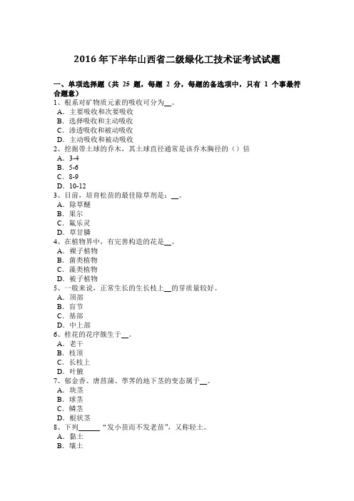 2016年下半年山西省二级绿化工技术证考试试题