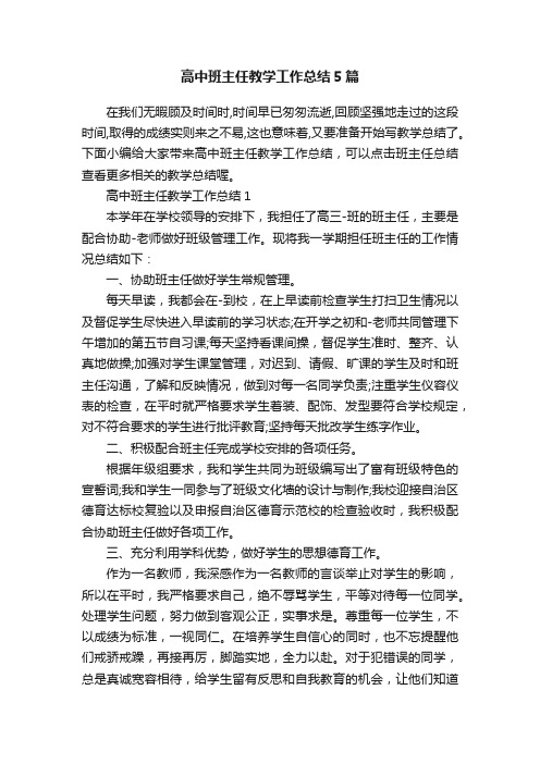 高中班主任教学工作总结5篇