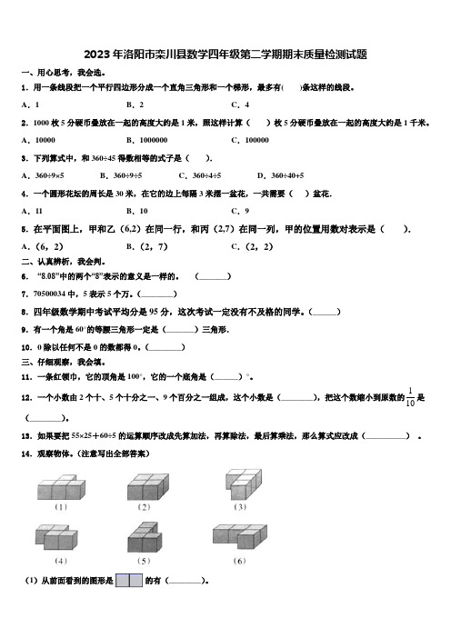 2023年洛阳市栾川县数学四年级第二学期期末质量检测试题含解析