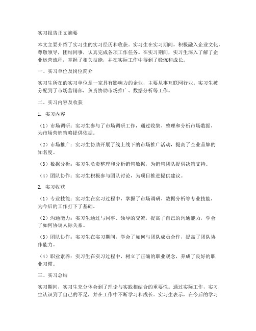 实习报告正文摘要