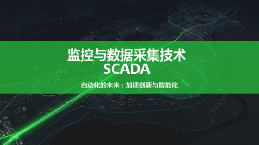 监控与数据采集技术SCADA系统介绍