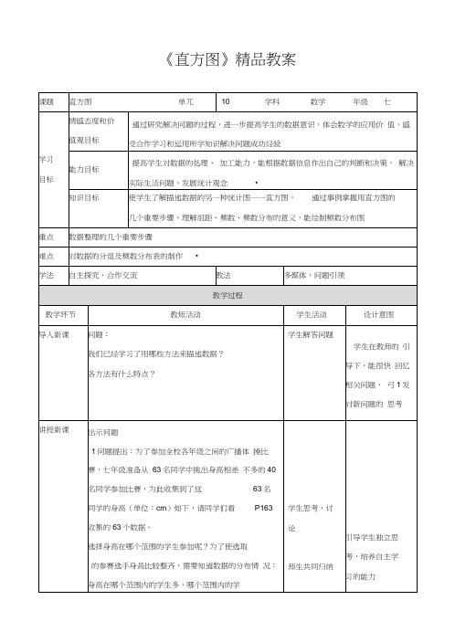 人教版版七年级数学下册《直方图》教学教案