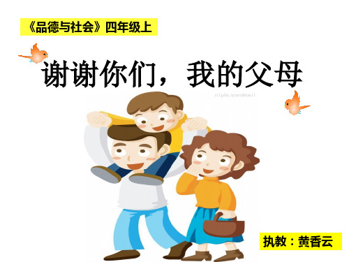 谢谢你们-我的父母PPT优秀课件