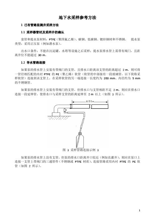 地下水采样参考方法