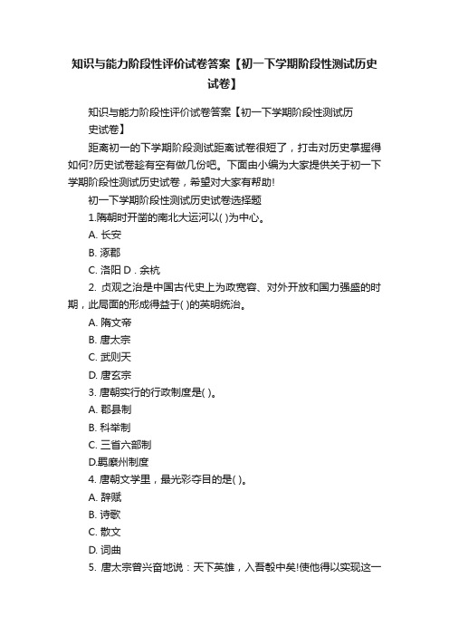 知识与能力阶段性评价试卷答案【初一下学期阶段性测试历史试卷】