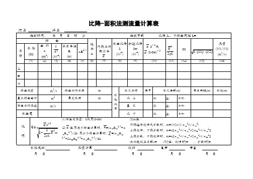 比降面积法测流流量计算表