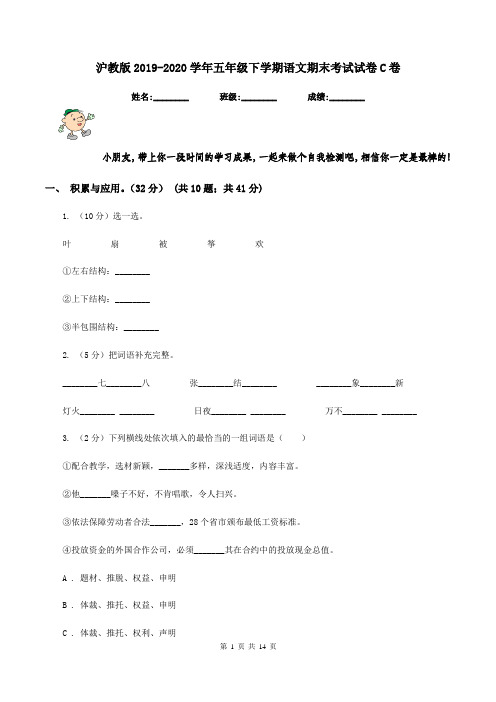 沪教版2019-2020学年五年级下学期语文期末考试试卷C卷