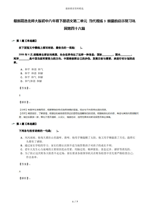 最新精选北师大版初中八年级下册语文第二单元 当代视线3 细菌的启示复习巩固第四十六篇