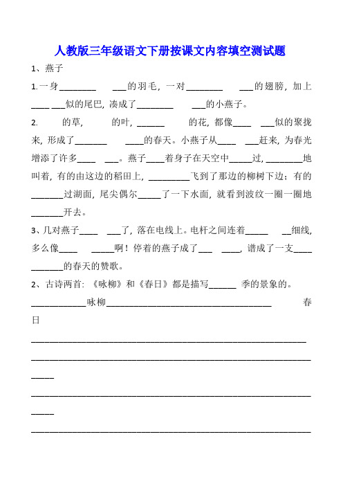 人教版三年级语文下册按课文内容填空测试题