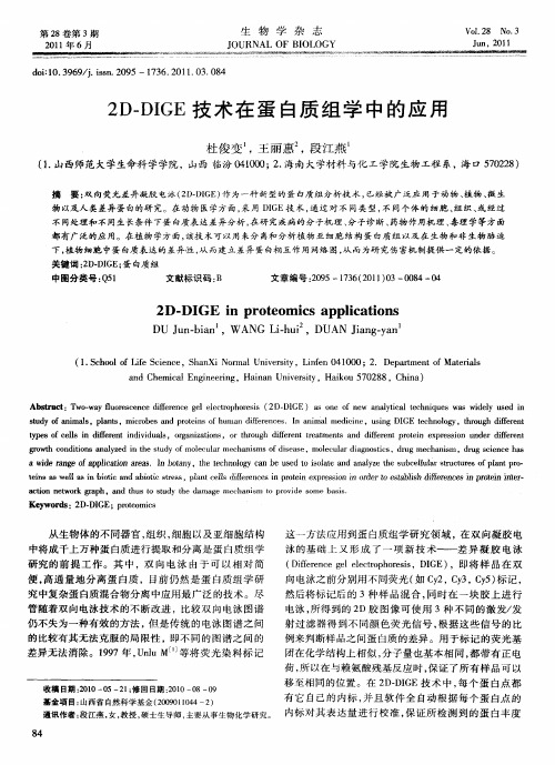 2D-DIGE技术在蛋白质组学中的应用