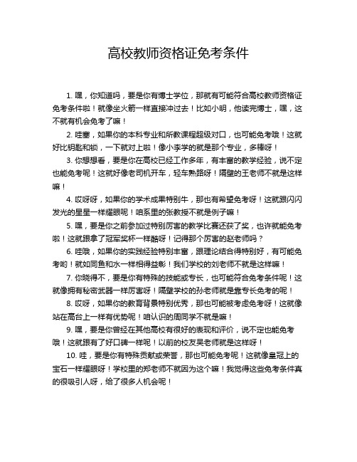 高校教师资格证免考条件