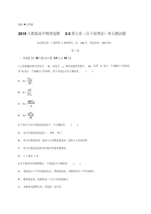人教版高中物理选修3-3第七章《分子动理论》单元测试题含答案解析