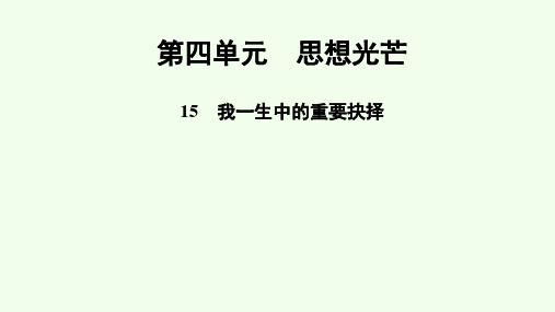 部编版语文八年级下册  15 《我一生中的重要抉择》课件(37张PPT)