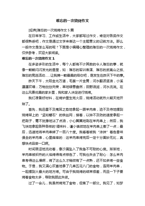 [经典]难忘的一次烧烤作文5篇