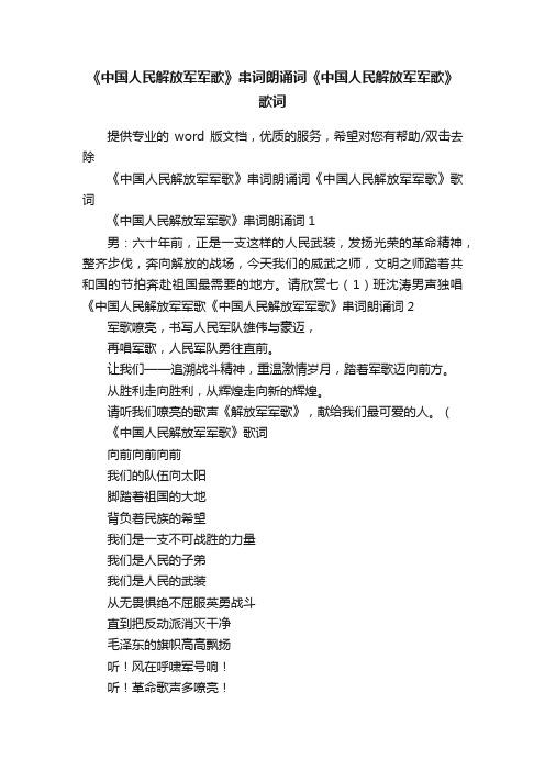 《中国人民解放军军歌》串词朗诵词《中国人民解放军军歌》歌词