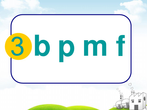 部编一年级上册ppt《bpmf》公开课课件