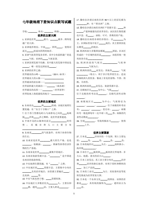 七年级地理下册知识点默写试题