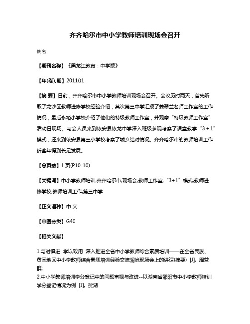 齐齐哈尔市中小学教师培训现场会召开