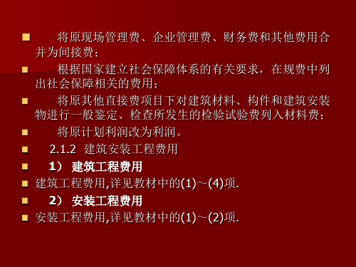 2建筑工程安装工程费用组成及计算程序