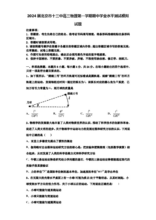 2024届北京市十三中高三物理第一学期期中学业水平测试模拟试题含解析