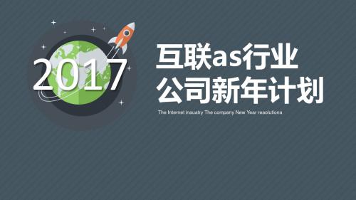 【精选】新年计划PPTppt精美模板