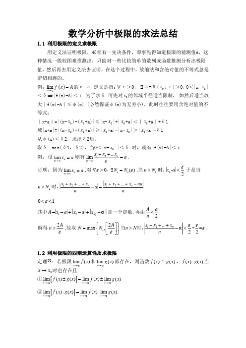 数学分析中极限的求法总结