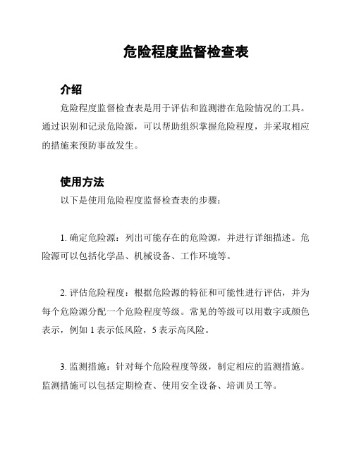 危险程度监督检查表