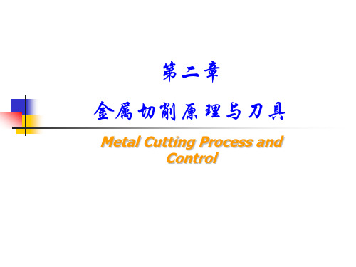 第二章-金属切削过程及其控制